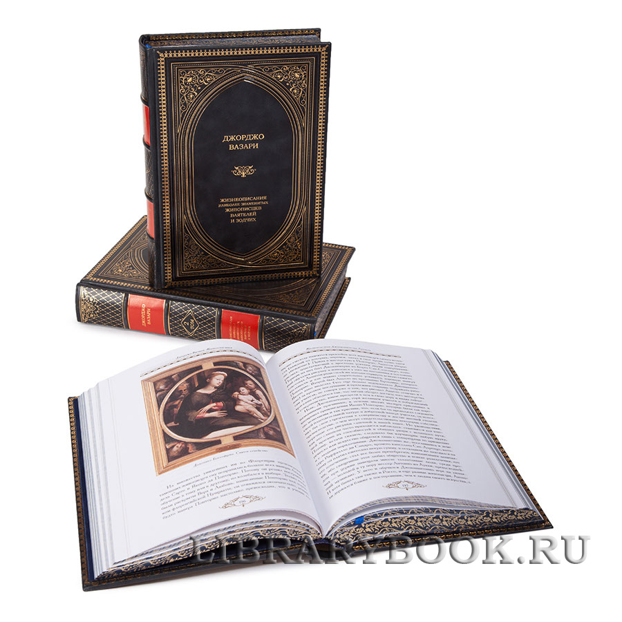 Коллекционные книги Джорджо Вазари «Жизнеописания наиболее знаменитых живописцев, ваятелей и зодчих» в 5 томах в кожаном переплете