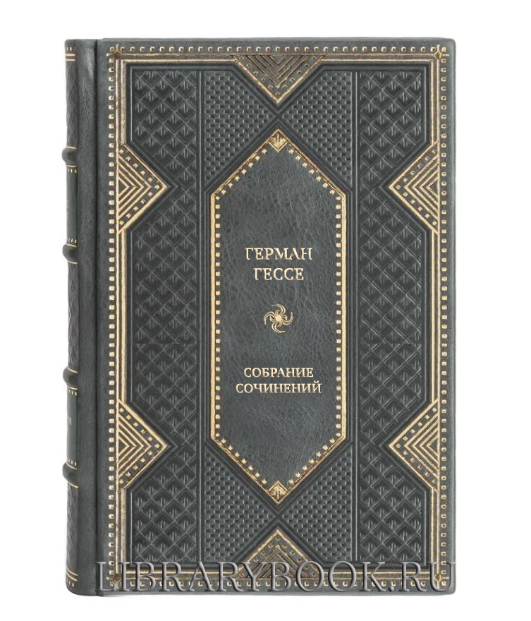 Подарочное издание книги Герман Гессе Собрание сочинений в 4 томах в кожаном переплете