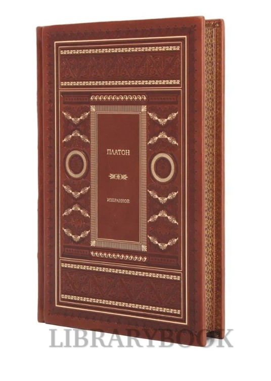 Элитное издание Диалоги. Платон в кожаном переплете