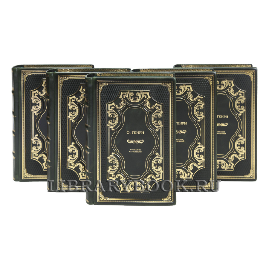 Коллекционные книги О.Генри Собрание сочинений в 5 томах в кожаном переплете