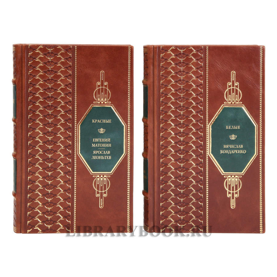 Коллекционные книги Красные / Белые в 2-х томах в кожаном переплете