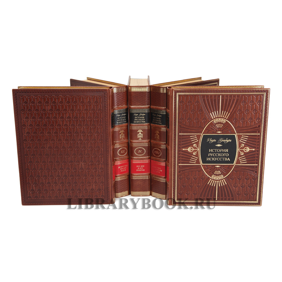 Подарочные книги Игорь Грабарь  История русского искусства в 13 томах (комплект из 16 книг) в кожаном переплете