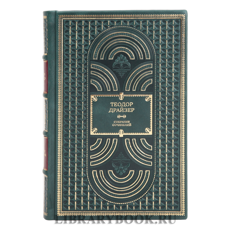 Элитная книга Собрание сочинений Теодор Драйзер в 8 томах в кожаном переплете