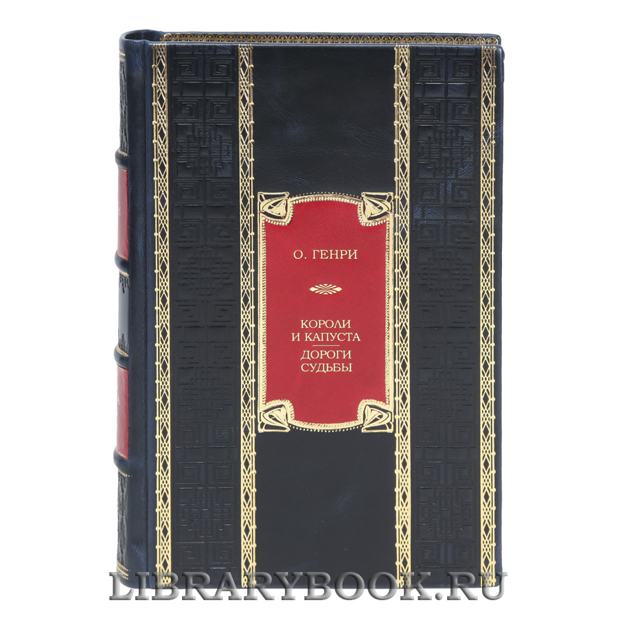 Коллекционная книга Короли и капуста. Дороги судьбы О. Генри в кожаном переплете