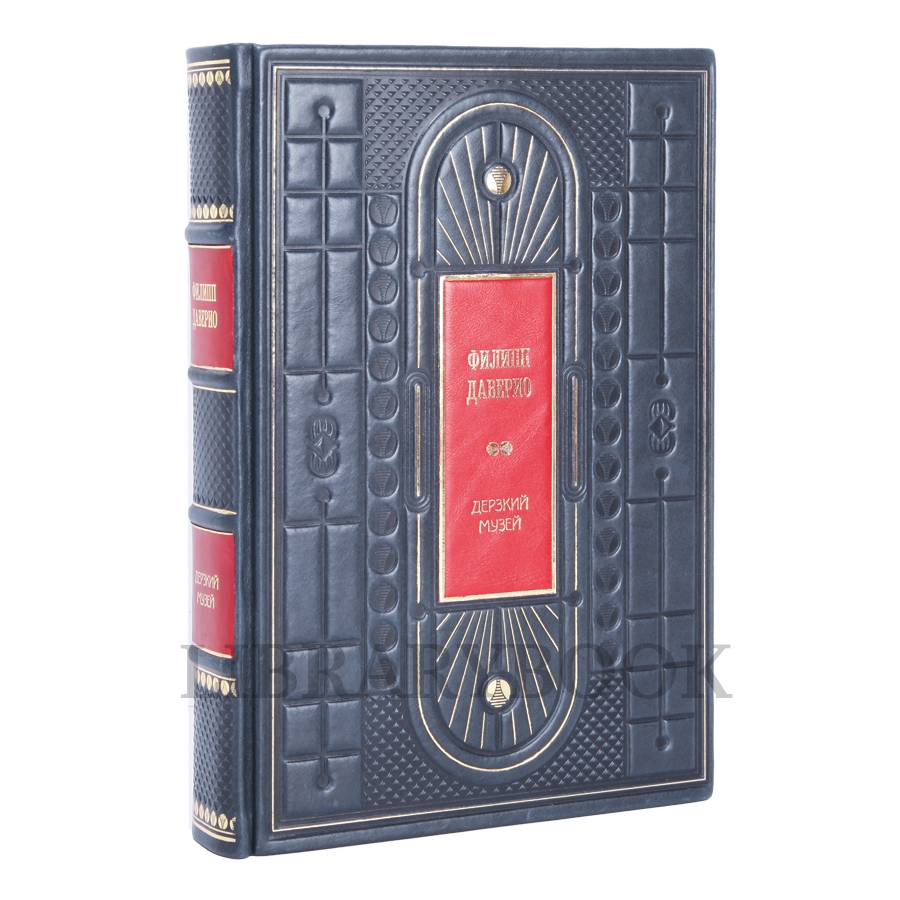 Элитное Подарочное издание Дерзкий музей Даверио Филипп в кожаном переплете