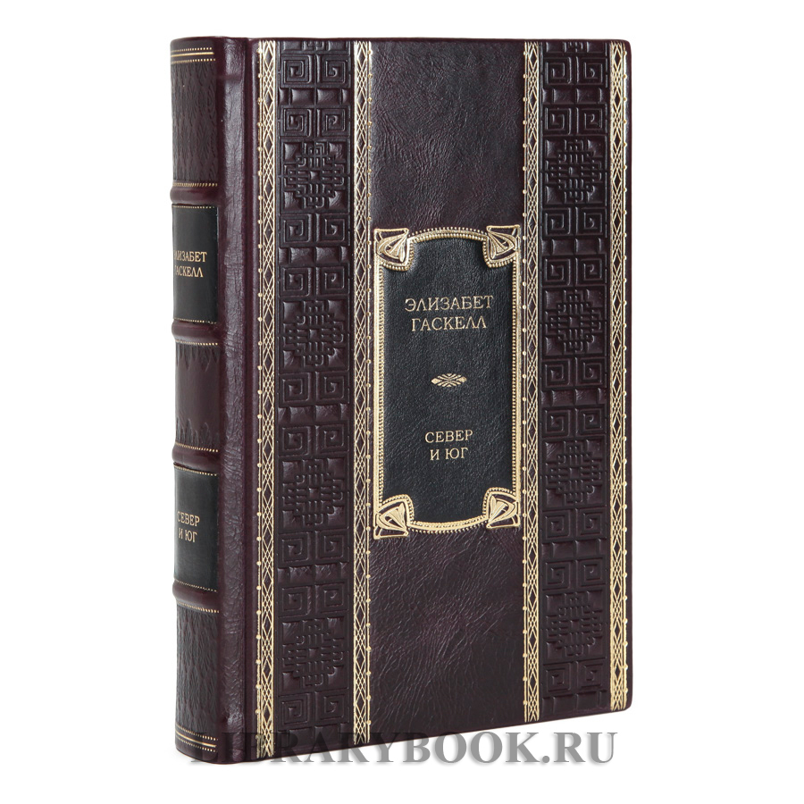 Коллекционное издание книги Север и Юг Элизабет Гаскелл в кожаном переплете