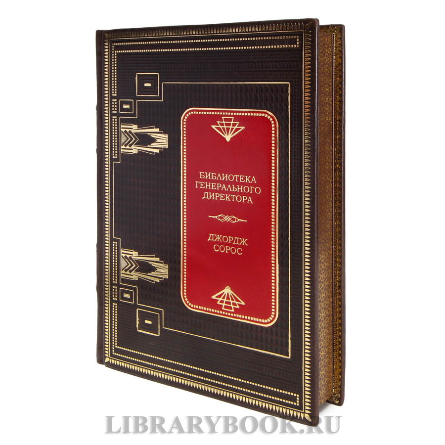 Подарочные книги Библиотека генерального директора. Путь к успеху в 12 томах в кожаном переплете