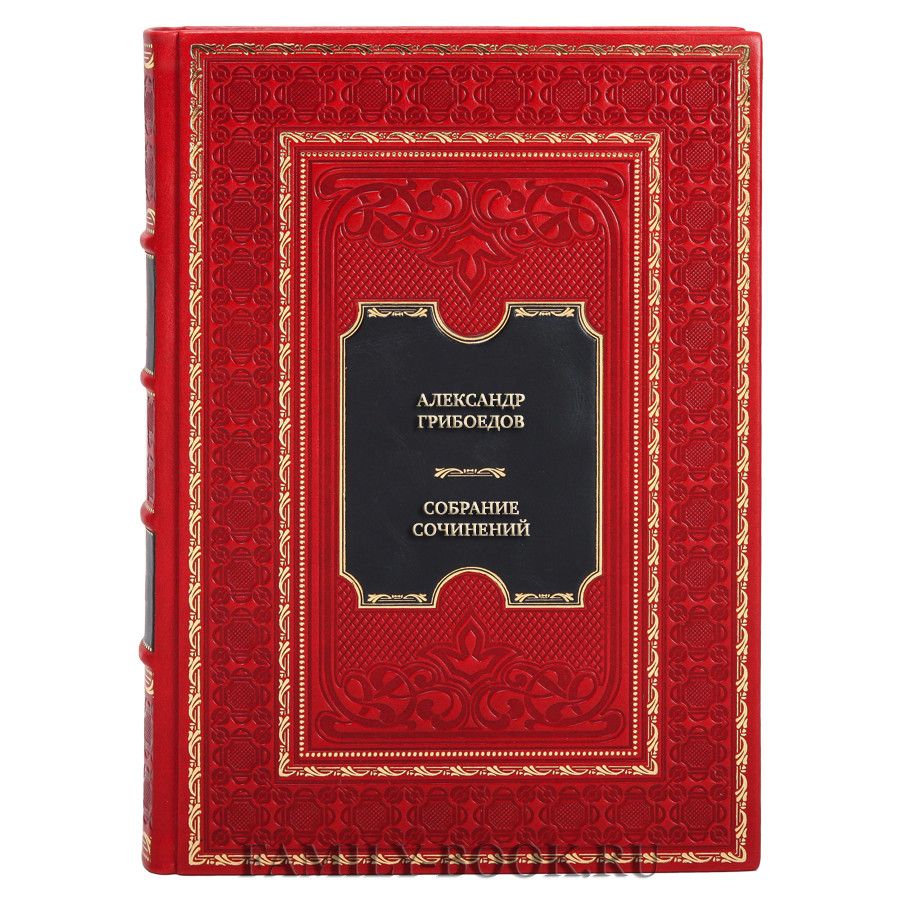 Подарочное издание книги Александр Грибоедов Собрание сочинений в 4 томах в кожаном переплете