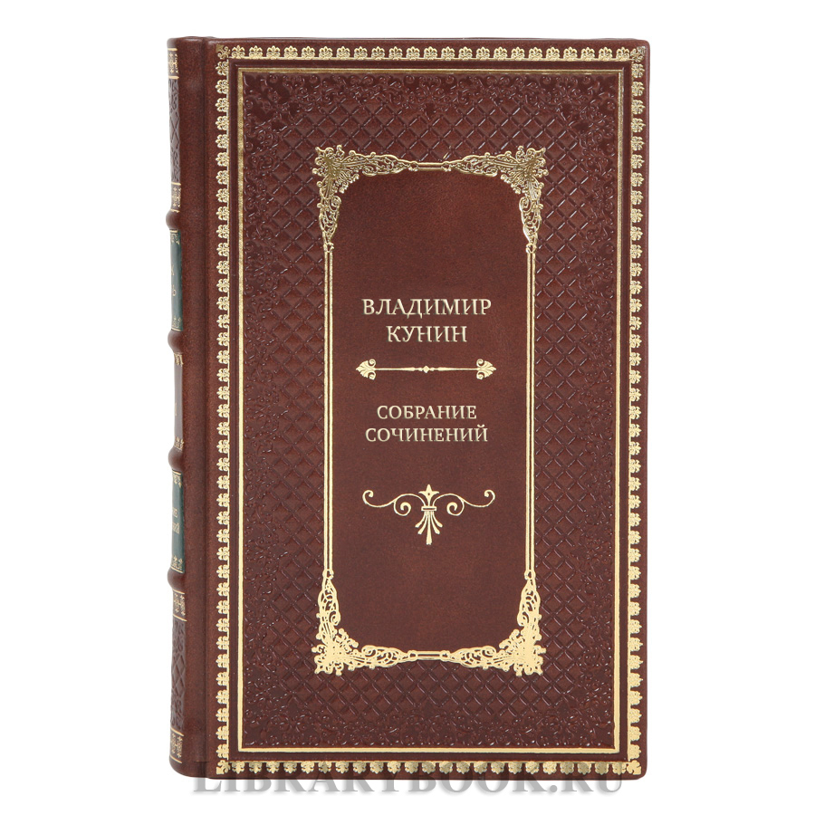 Элитные книги Собрание сочинений Владимир Кунин в 5 томах