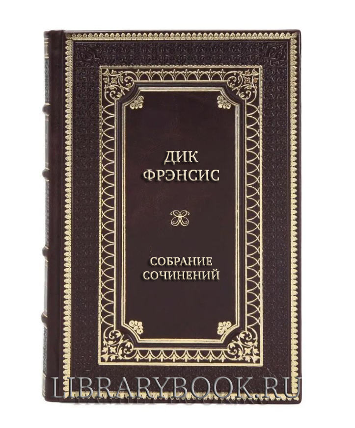 Элитные книги Дик Фрэнсис Собрание сочинений в 20 томах в кожаном переплете