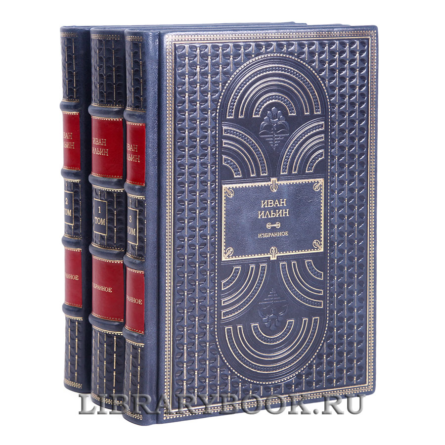 Подарочное издание Иван Ильин Собрание сочинений в 3 книгах в кожаном переплете