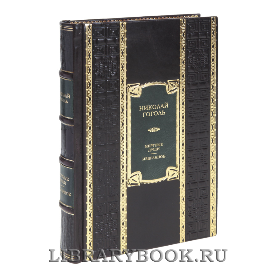 Элитная книга Мертвые души. Избранное Николай Гоголь в кожаном переплете