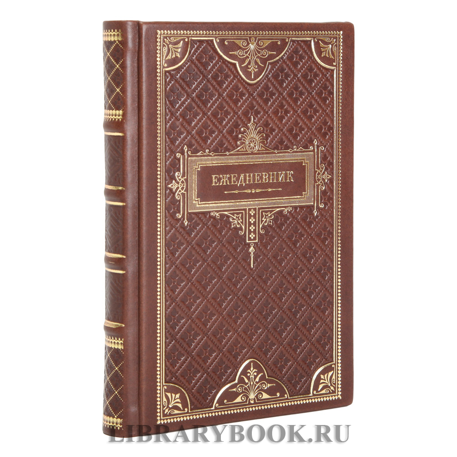 Ежедневник в подарочном переплете