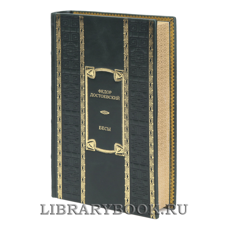 Эксклюзивная книга Бесы Федор Достоевский в кожаном переплете