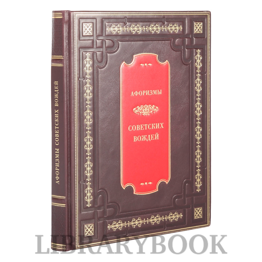 Подарочное  издание книги Афоризмы советских вождей в кожаном переплете