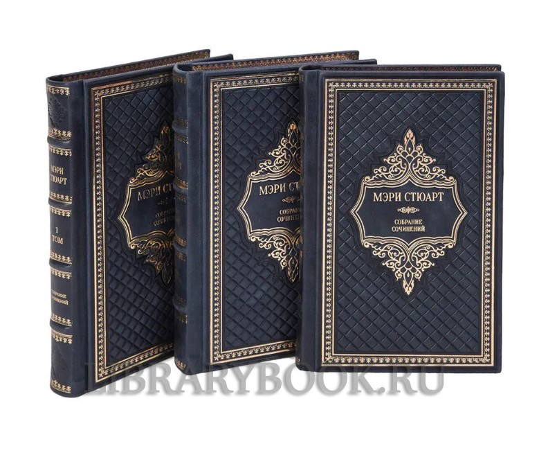 Подарочное издание книги Мэри Стюарт Собрание сочинений в 12 томах в кожаном переплете