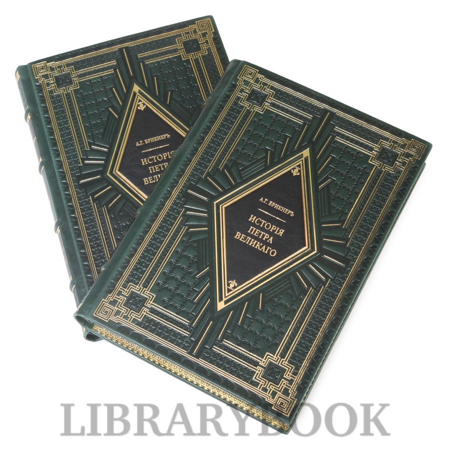 Коллекционное издание История Петра Великого Александр Брикнер в 2 томах в кожаном переплете