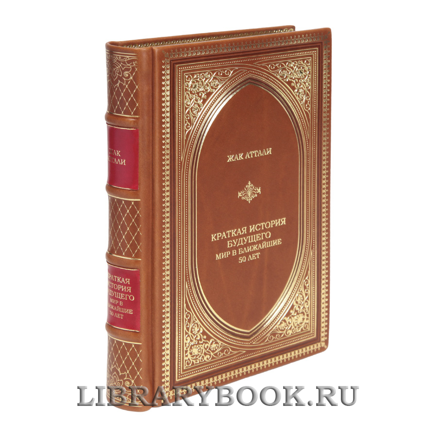 Элитная книга Краткая история будущего. Мир в ближайшие 50 лет Жак Аттали в кожаном переплете