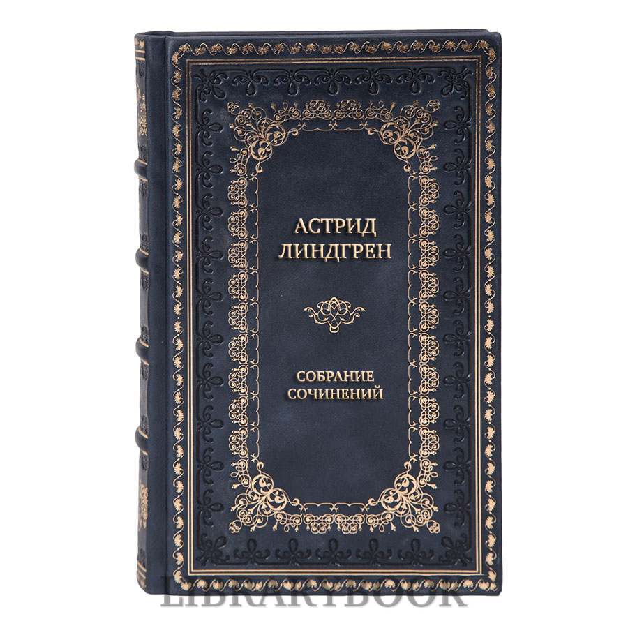 Эксклюзивные книги Астрид Линдгрен Собрание сочинений в 10 томах в кожаном переплете