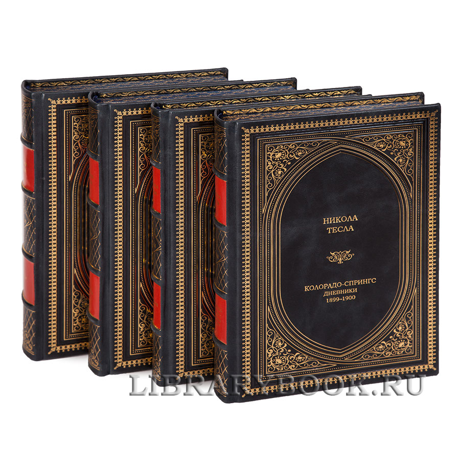 Эксклюзивное издание книги Никола Тесла Собрание сочинений в 4 томах в кожаном переплете