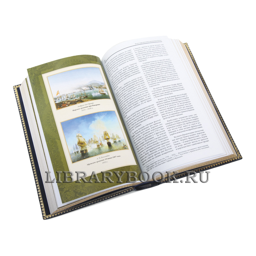 Коллекционная книга История российского императорского флота в кожаном переплете