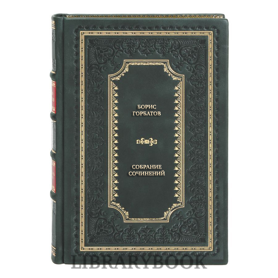 Подарочные книги Борис Горбатов Собрание сочинений в 4-х томах в кожаном переплете