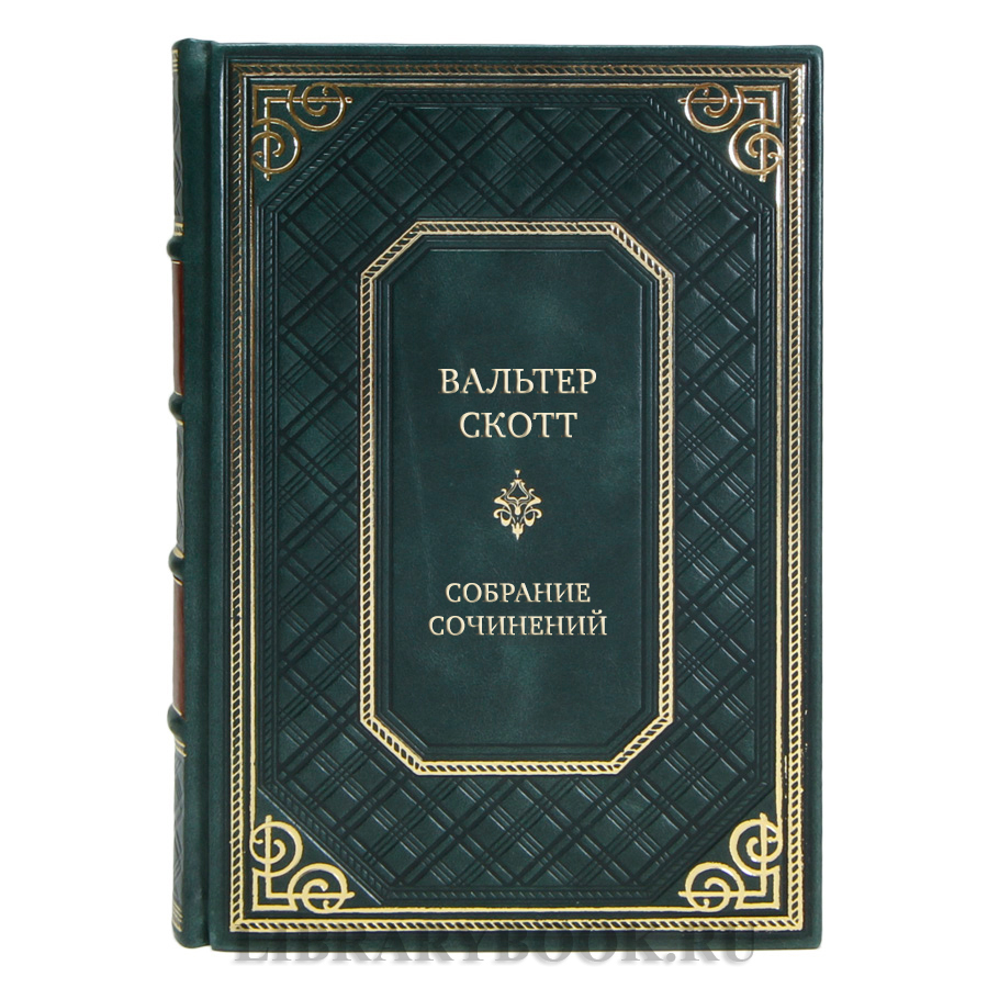 Элитные книги Вальтер Скотт Собрание сочинений в 10 томах 