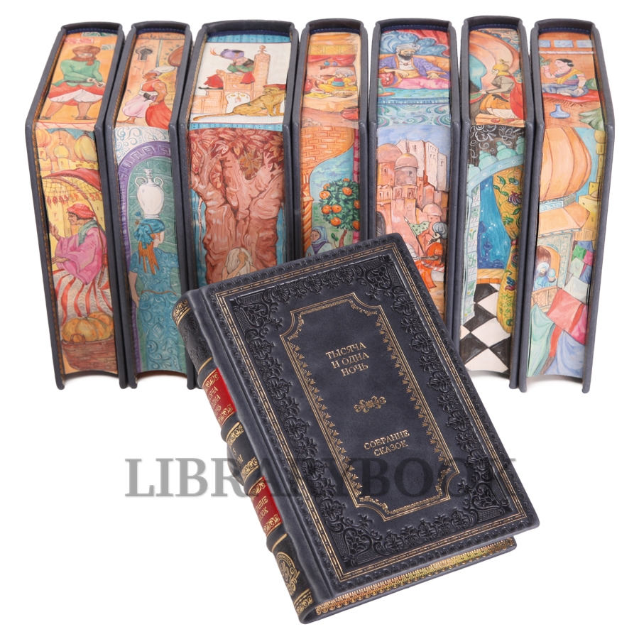 Подарочные книги Тысяча и одна ночь в 8 томах в кожаном переплете