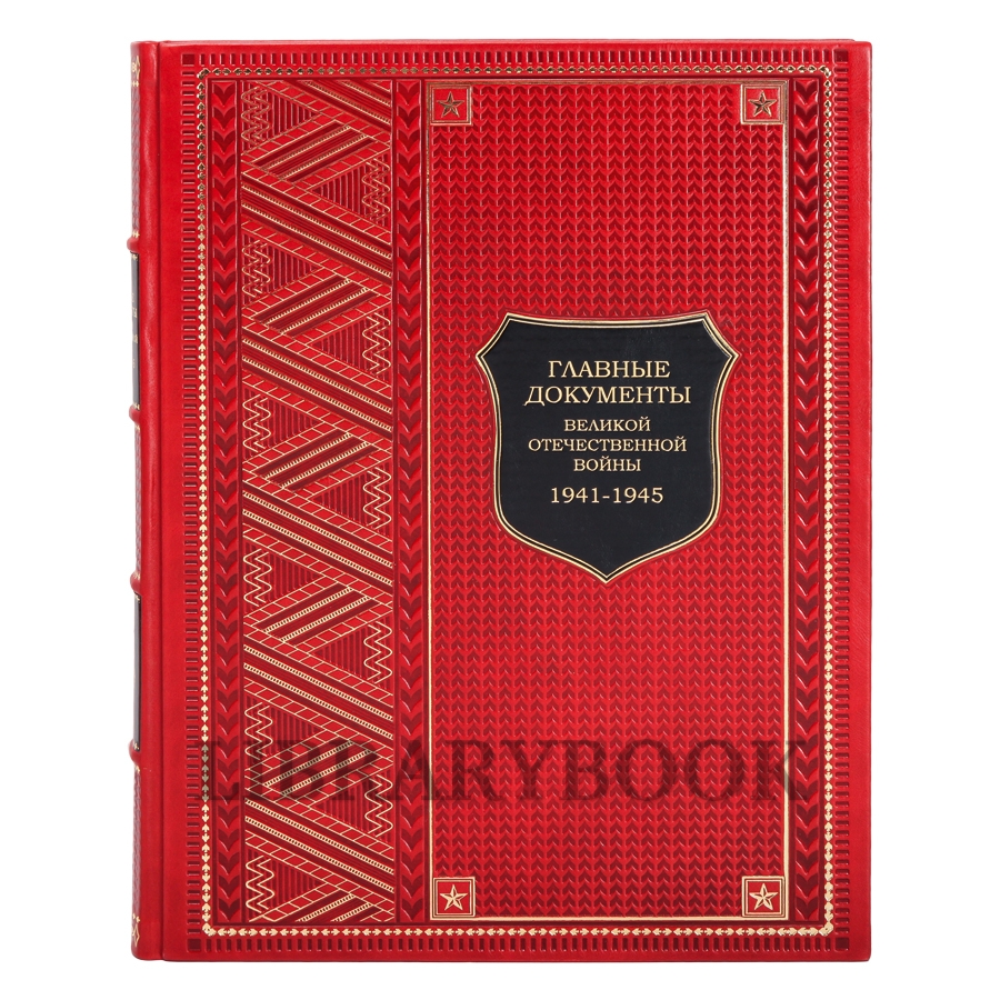 Подарочная книга Главные документы Великой Отечественной Войны 1941-1945 Долматов Владимир в кожаном переплете