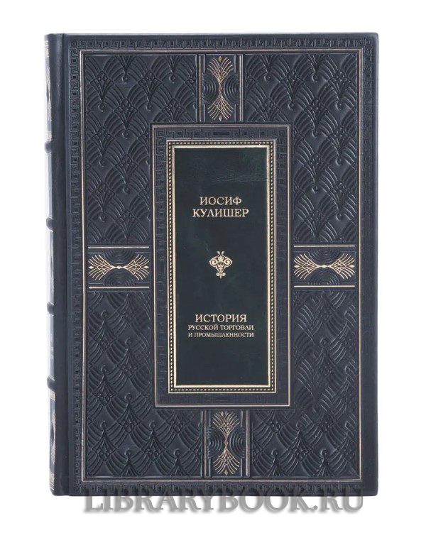 Подарочная книга Иосиф Кулишер История русской торговли и промышленности в кожаном переплете