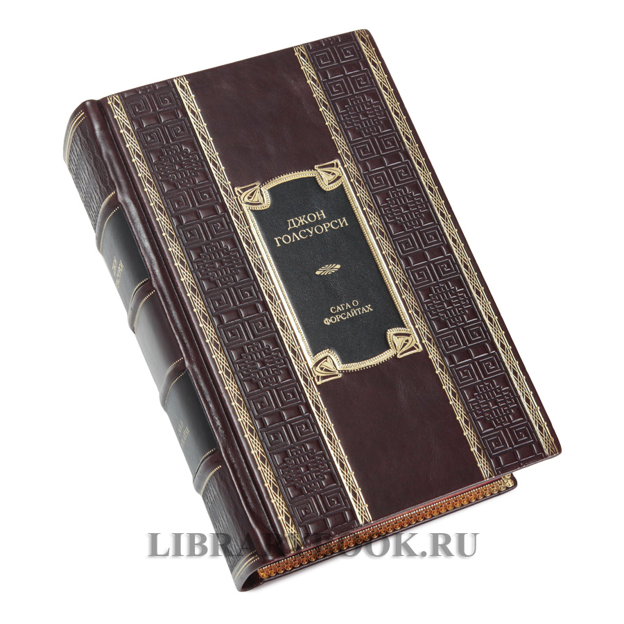 Коллекционное издание книги Сага о Форсайтах Джон Голсуорси в кожаном переплете