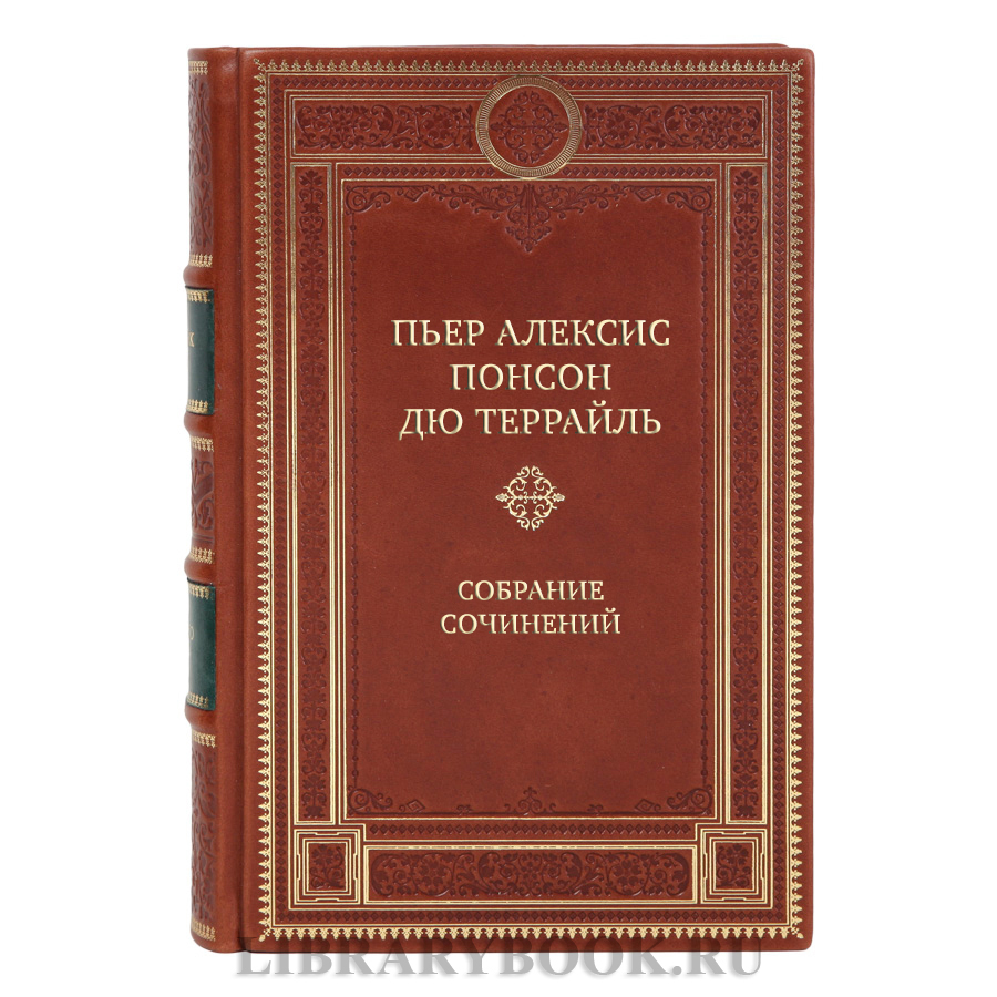 Подарочные книги Пьер Алексис Понсон дю Террайль Собрание сочинений в 10 томах 