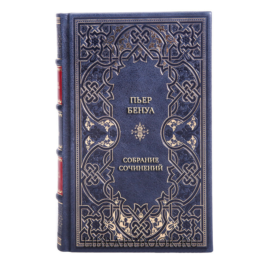 Эксклюзивные книги Пьер Бенуа Собрание сочинений в 3 томах в кожаном переплете