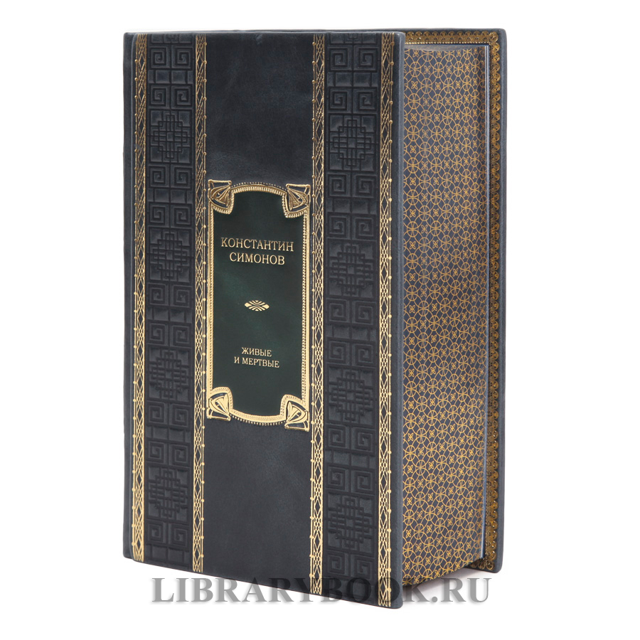 Элитная книга Живые и мертвые Константин Симонов в кожаном переплете