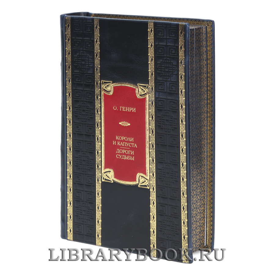 Коллекционная книга Короли и капуста. Дороги судьбы О. Генри в кожаном переплете