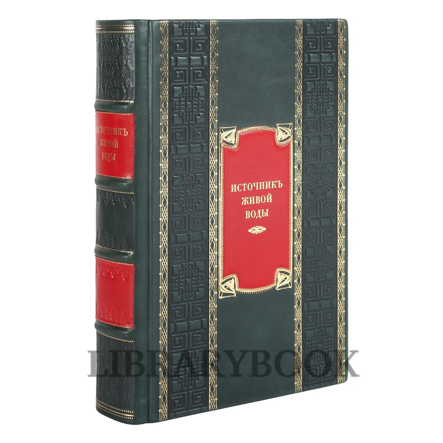 Элитная книга Источник Живой воды в кожаном переплете