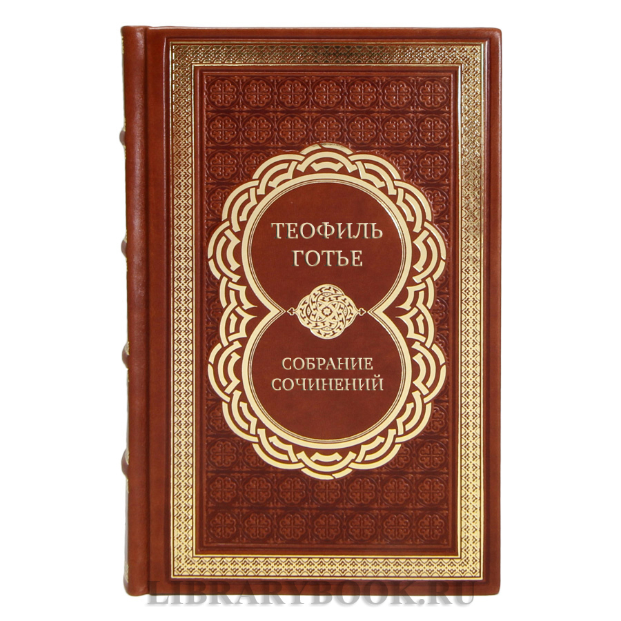 Элитные книги Собрание сочинений Теофиль Готье в 6 томах