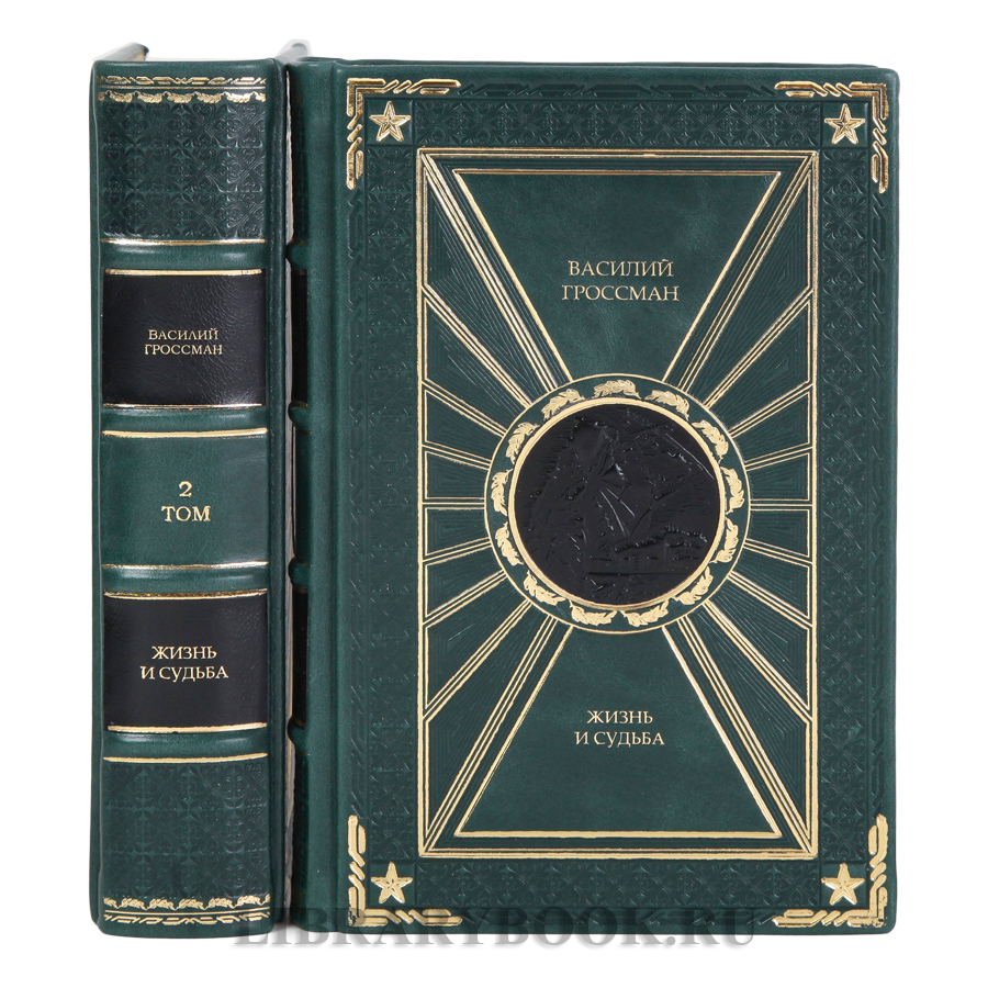 Эксклюзивные книги Жизнь и судьба Василий Гроссман в 2-х томах в кожаном переплете