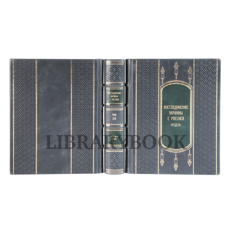 Эксклюзивное издание книги Воссоединение Украины с Россией в 3 книгах в кожаном переплете