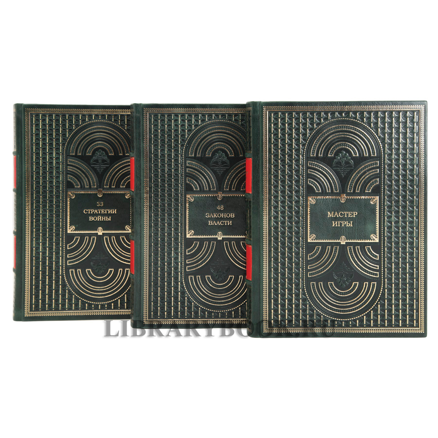 Эксклюзивные книги Роберт Грин в 3-х томах в кожаном переплете