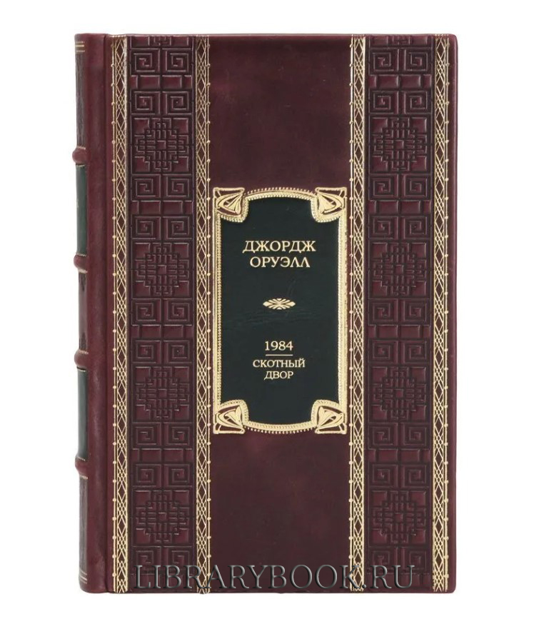 Подарочное издание книги 1984. Скотный Двор. Романы, повесть Джордж Оруэлл в кожаном переплете