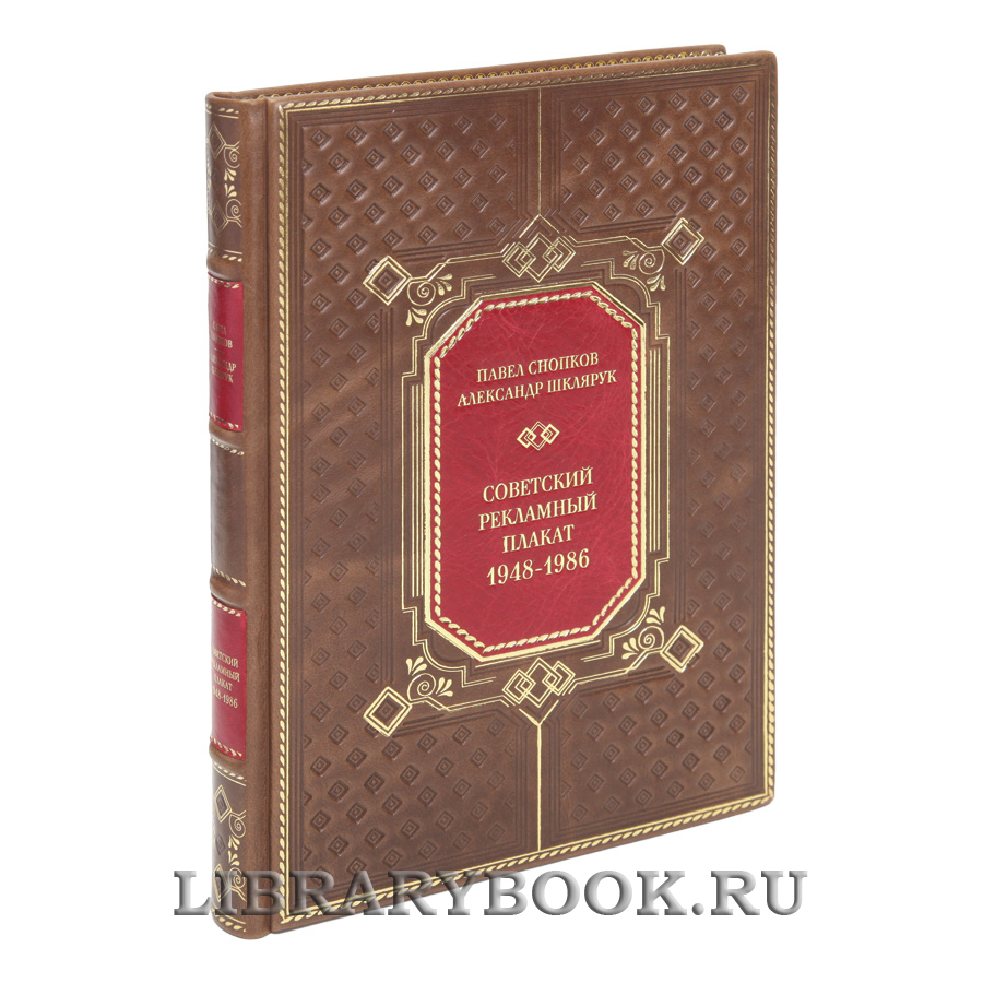 Подарочная книга Советский рекламный плакат 1948-1986 в кожаном переплете
