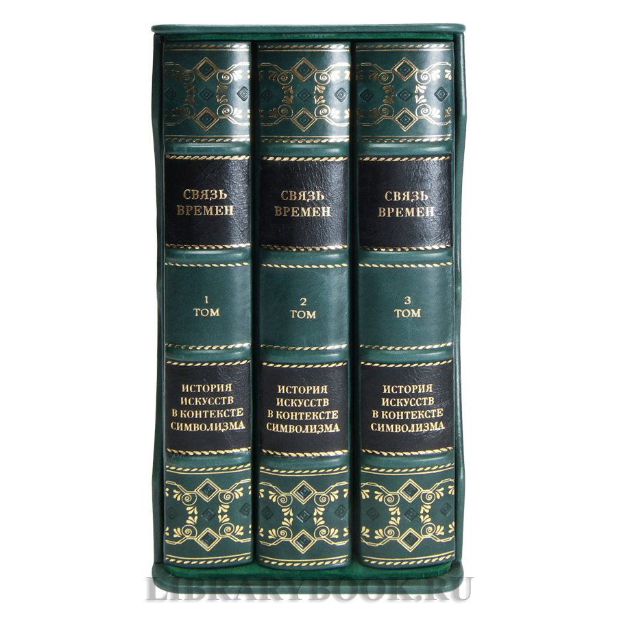 Коллекционные книги Связь времен. История искусств в контексте символизма в 3-х томах в кожаном переплете