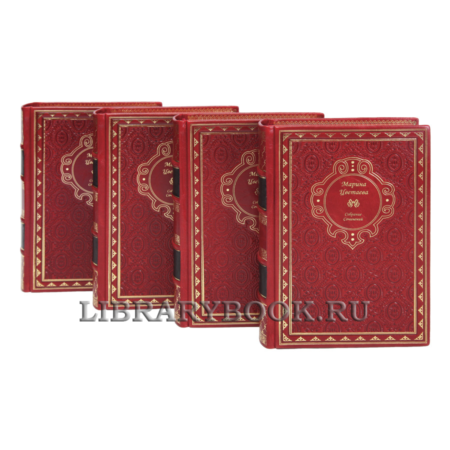 Коллекционные книги Марина Цветаева Собрание сочинений в 4-х томах в кожаном переплете