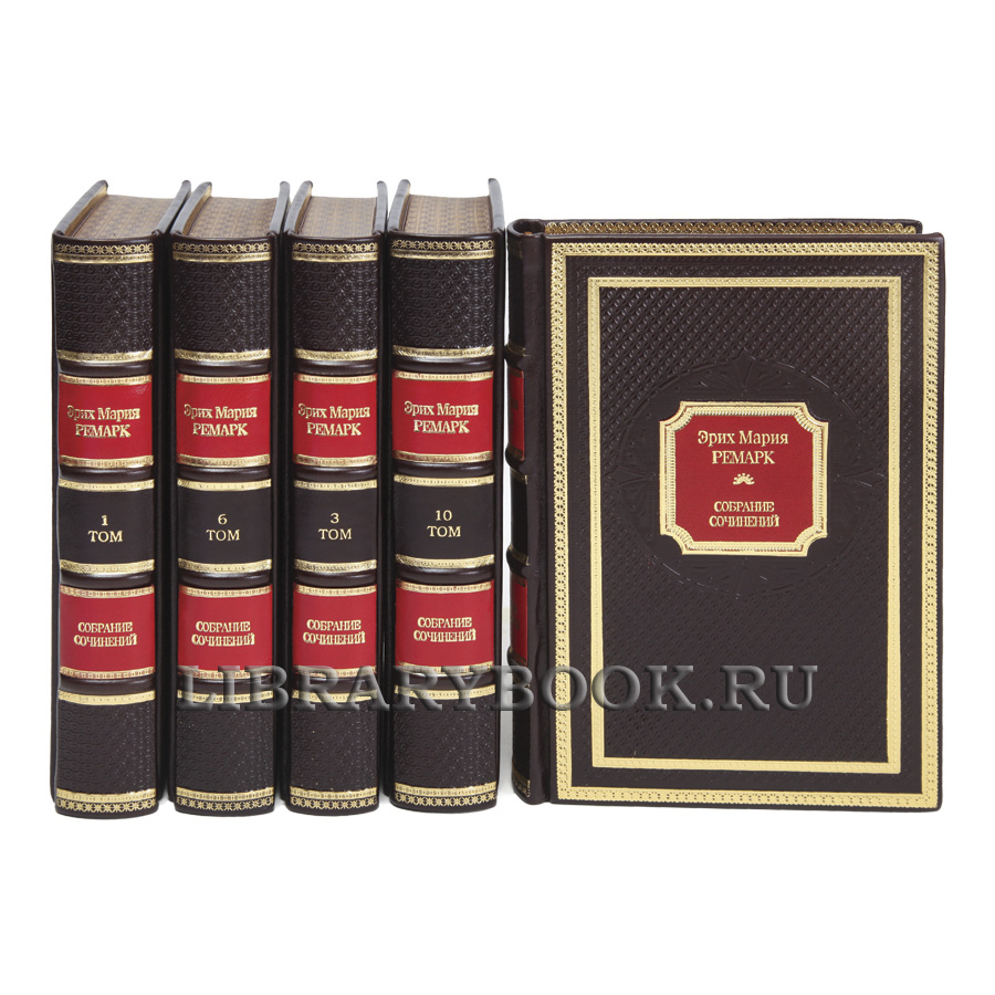 Элитные книги Эрих Мария Ремарк Собрание сочинений в 10 томах в кожаном переплете