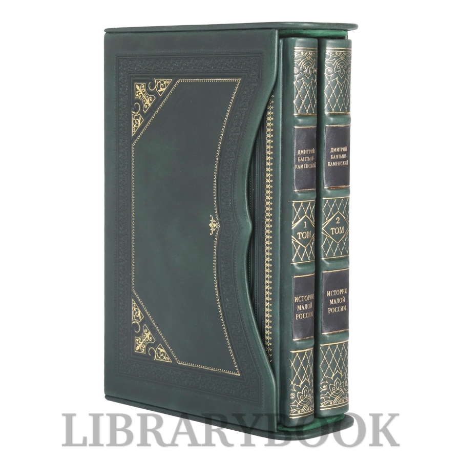 Подарочное издание книги История Малой России в 2 томах Бантыш-Каменский Дмитрий в кожаном переплете