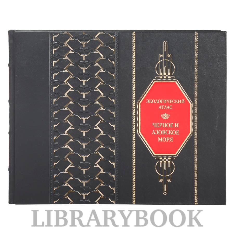 Подарочное издание книги Черное и Азовское моря. Экологический атлас в кожаном переплете