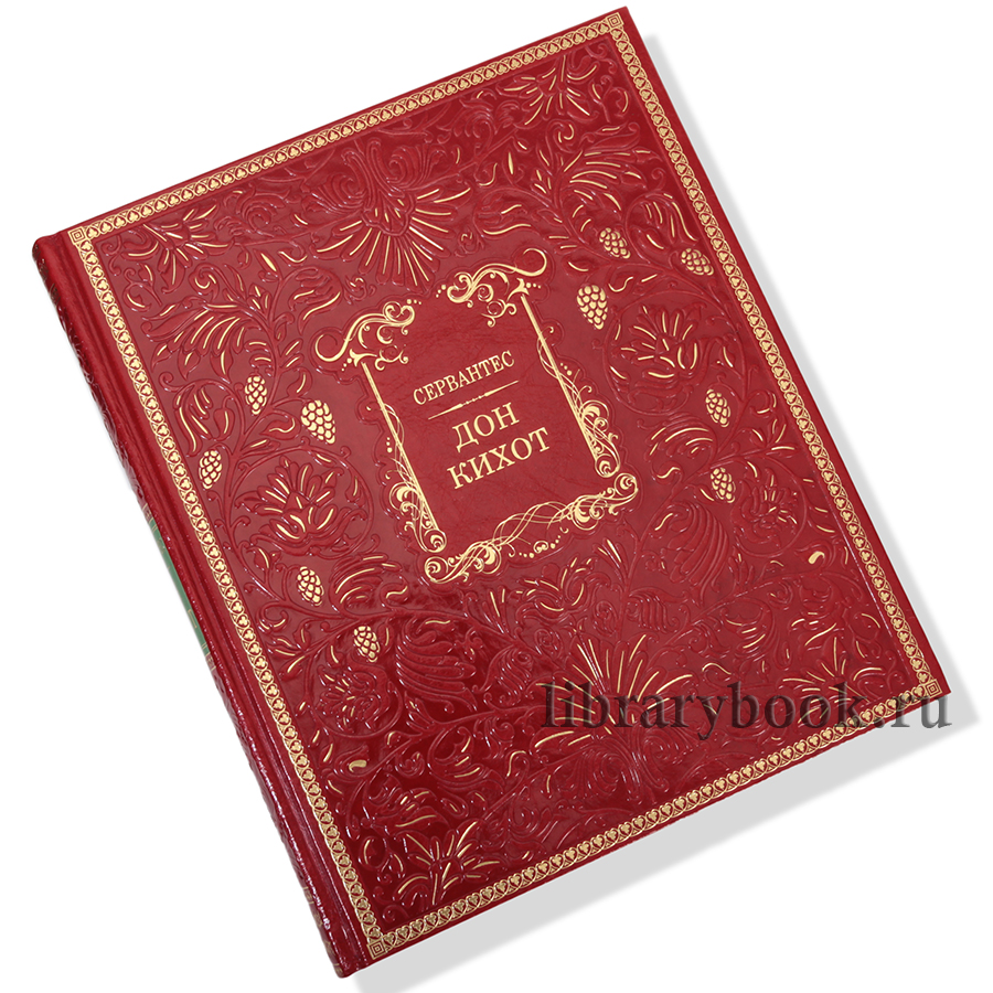 Элитное издание книги Дон Кихот. Сервантес в кожаном переплете