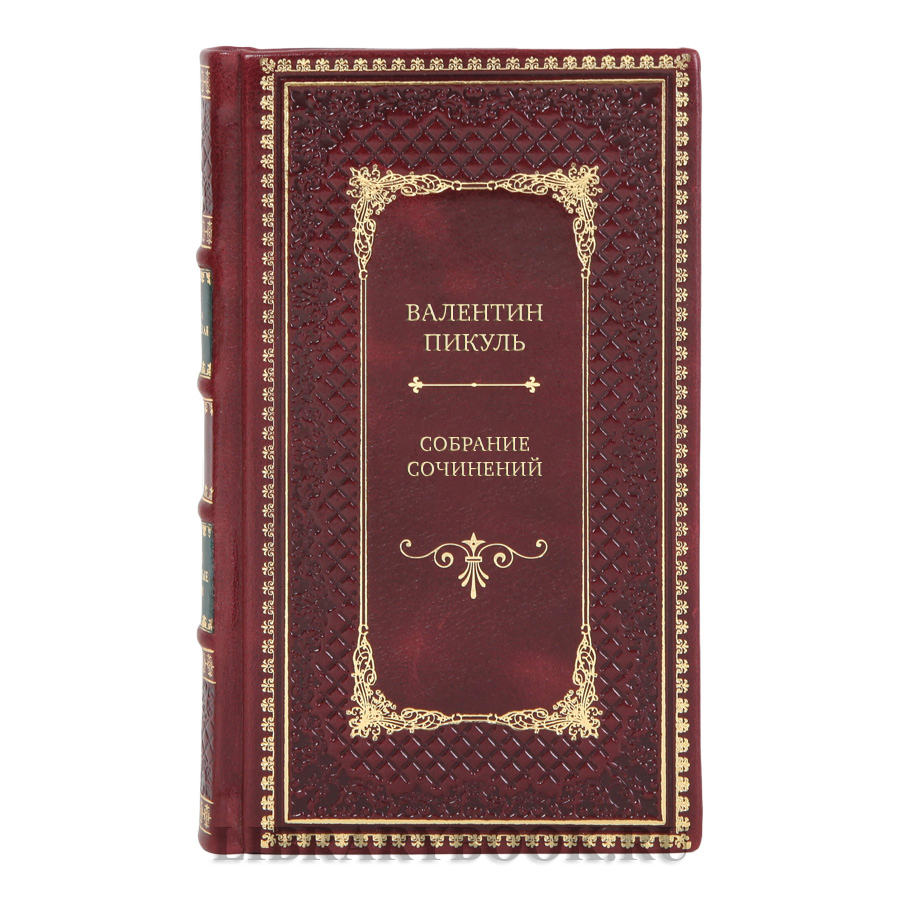 Эксклюзивные книги Валентин Пикуль Собрание сочинений в 28-ми томах в кожаном переплете