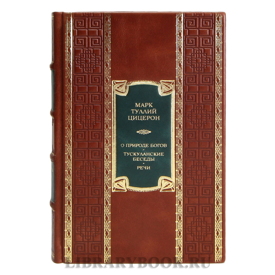 Коллекционная книга Марк Туллий Цицерон О природе богов. Тускуланские беседы. Речи в кожаном переплете